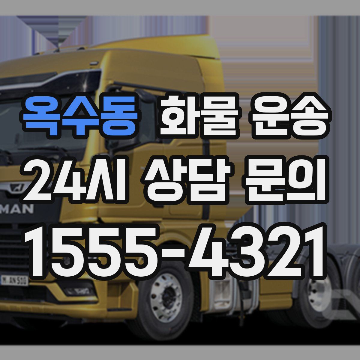 옥수동 화물 운송