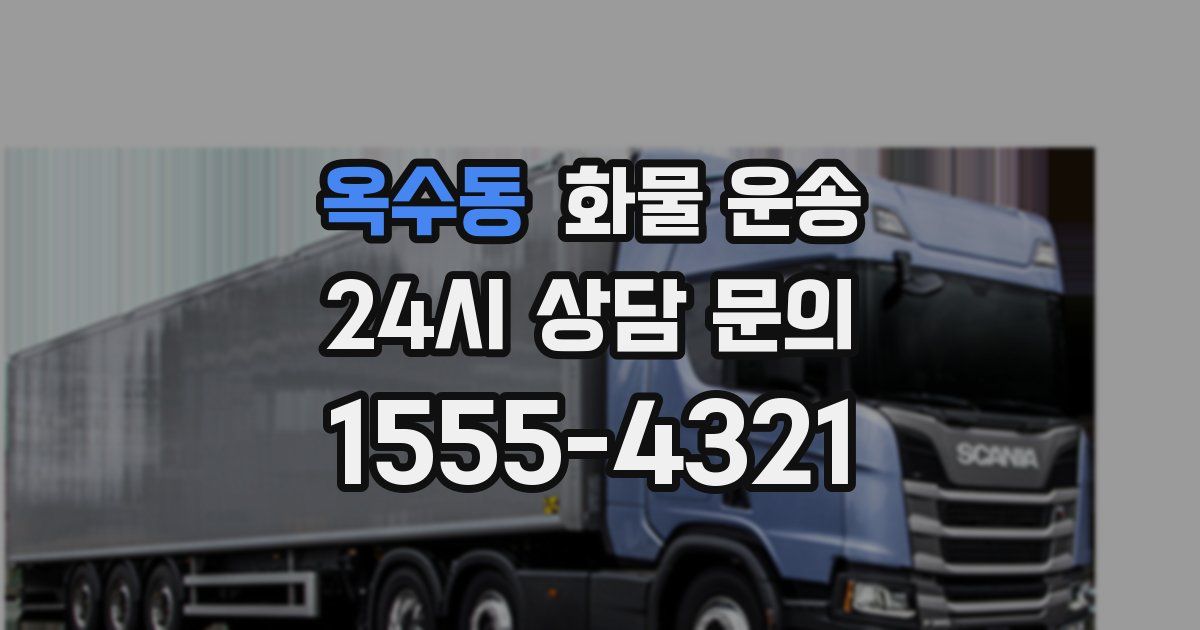 옥수동 화물 운송
