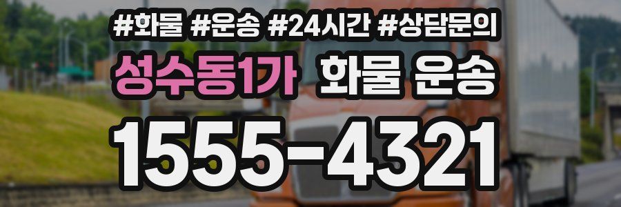 성수동1가 화물 운송