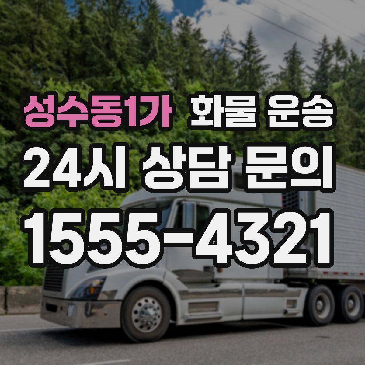 성수동1가 화물 운송