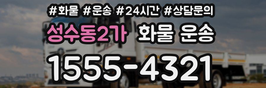 성수동2가 화물 운송