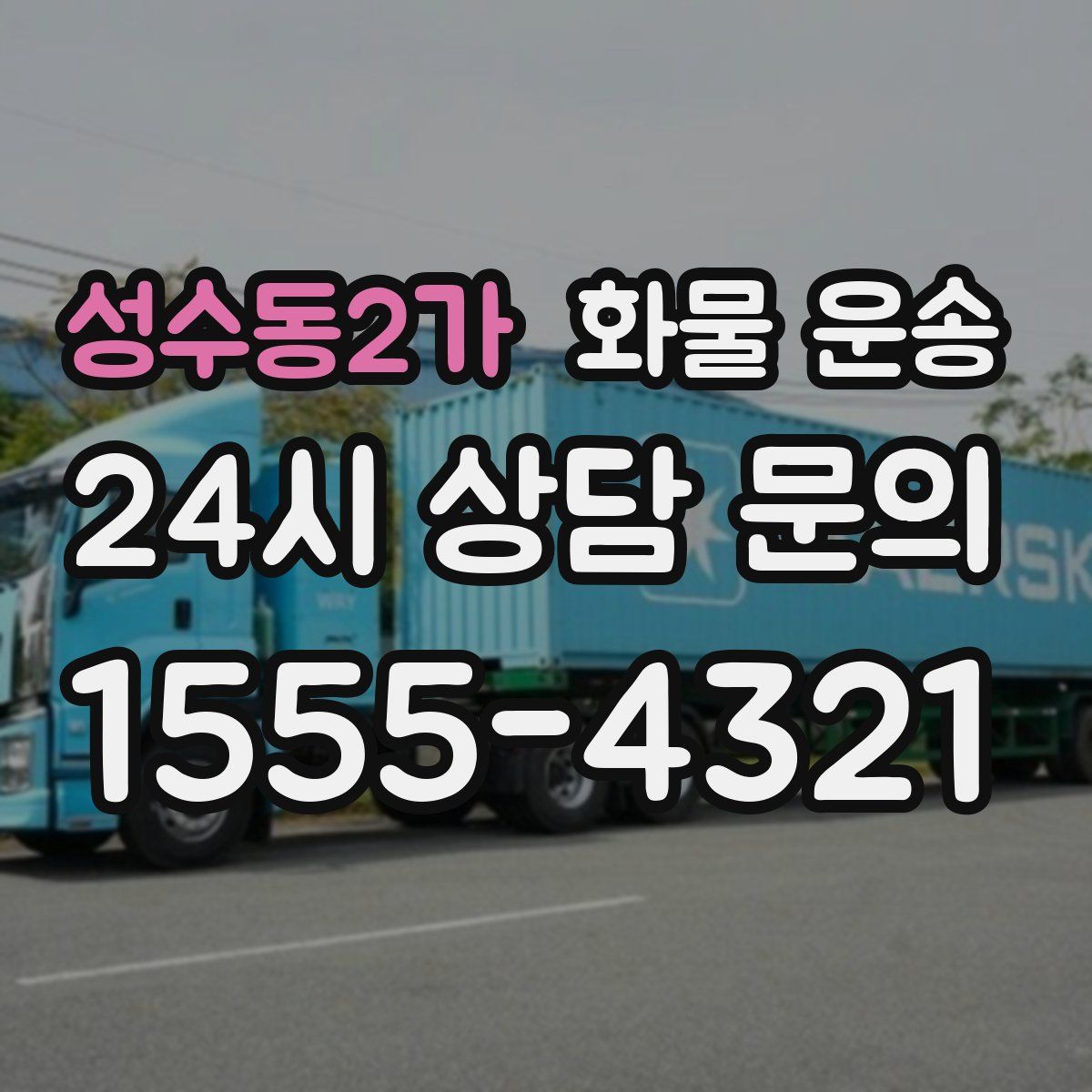 성수동2가 화물 운송