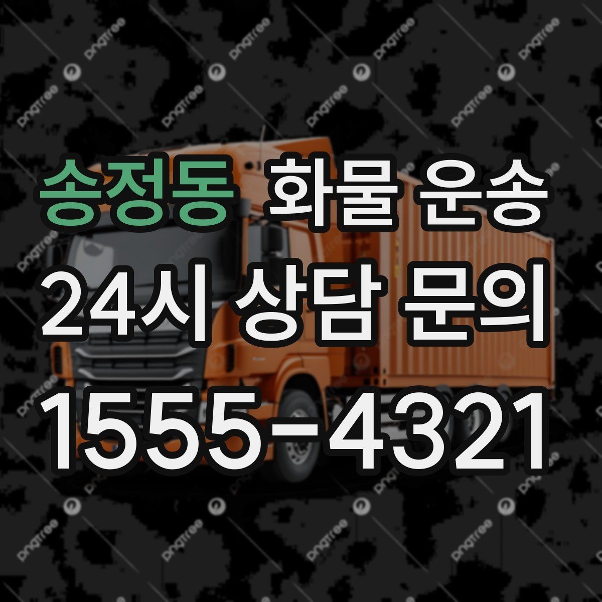 송정동 화물 운송 운송 전 마지막 확인으로 실수 줄이기