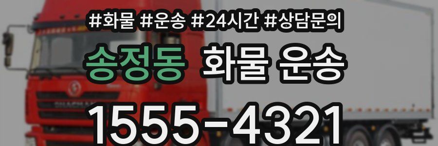 송정동 화물 운송