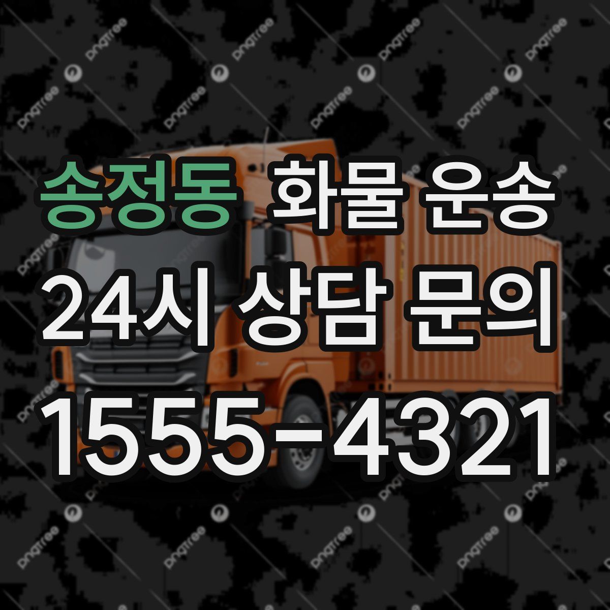 송정동 화물 운송