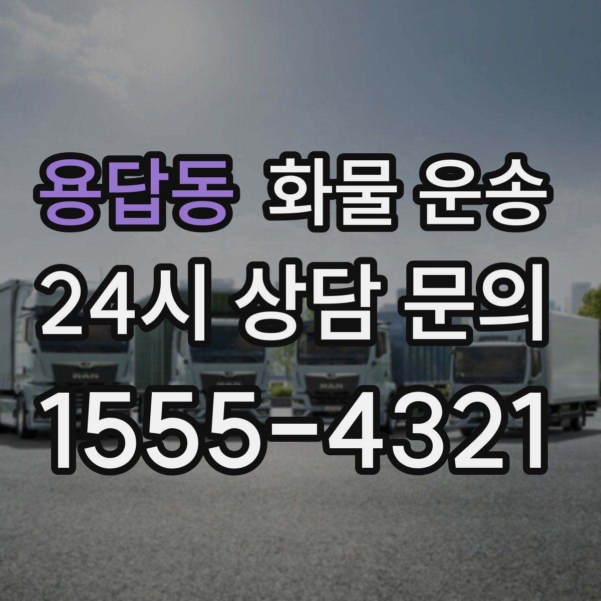 용답동 화물 운송 오늘 바로 보내야 한다면 준비부터 빠르게