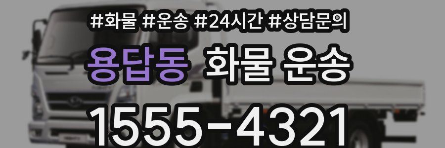 용답동 화물 운송