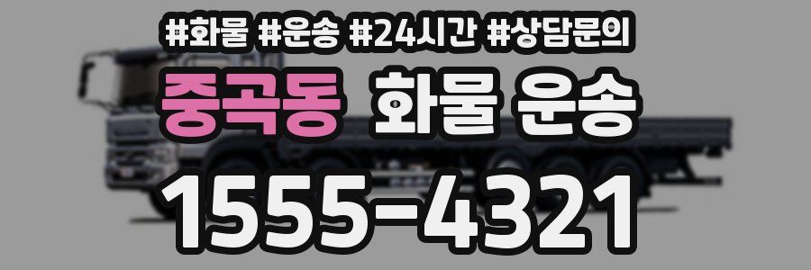중곡동 화물 운송