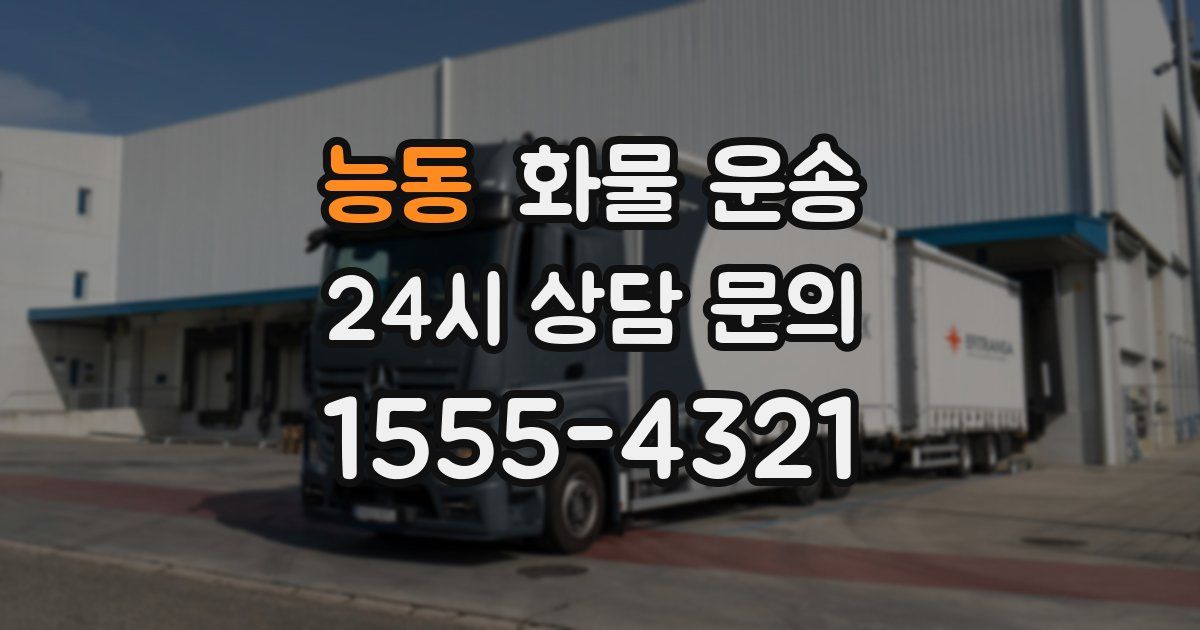 능동 화물 운송