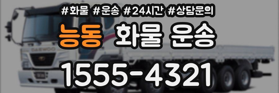 능동 화물 운송