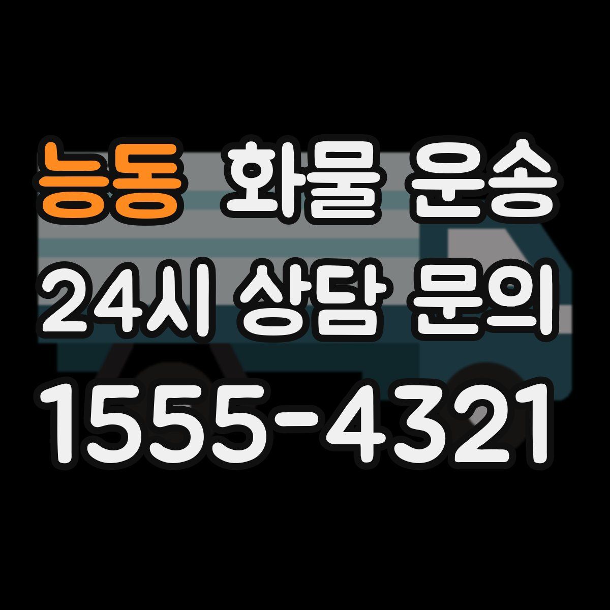 능동 화물 운송