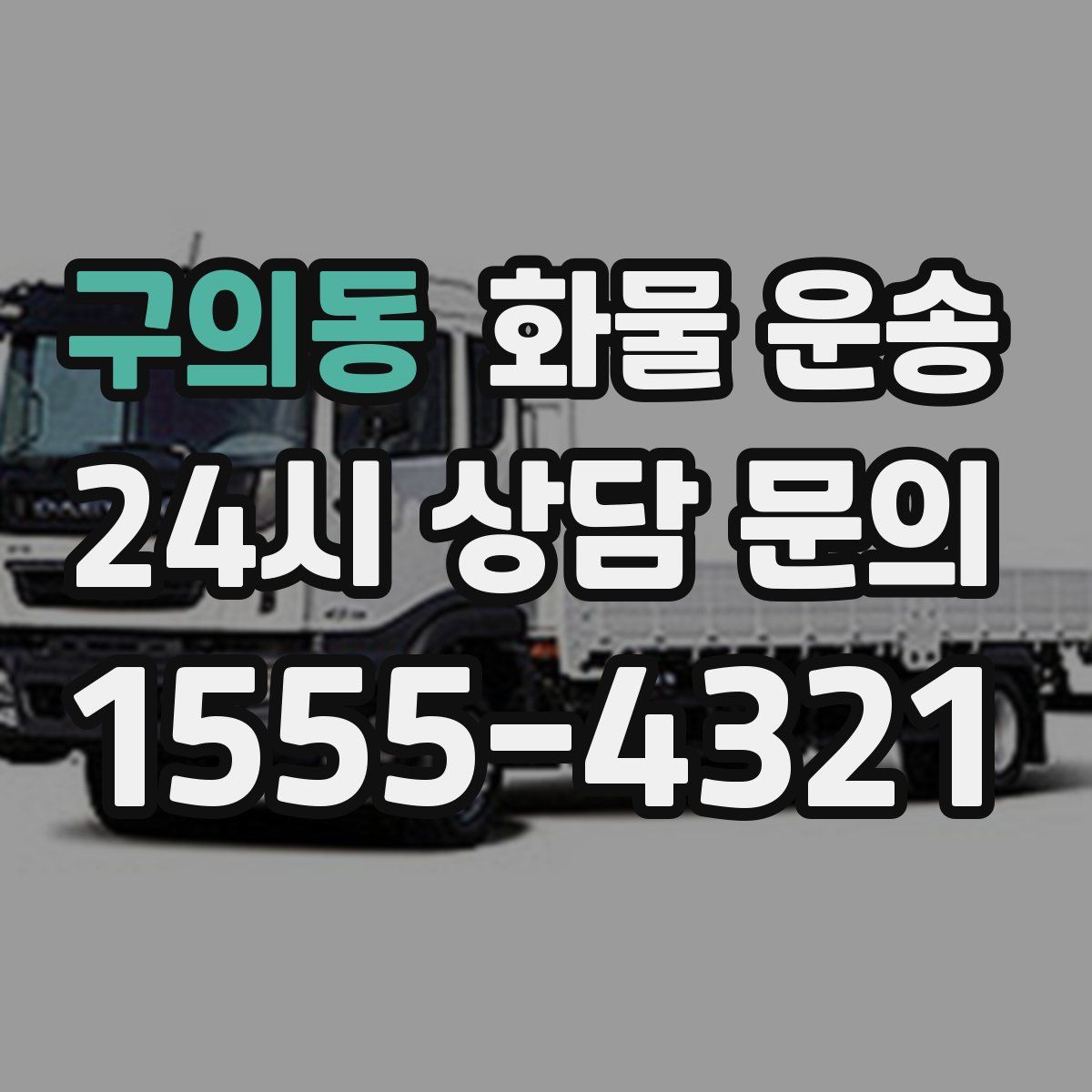 구의동 화물 운송