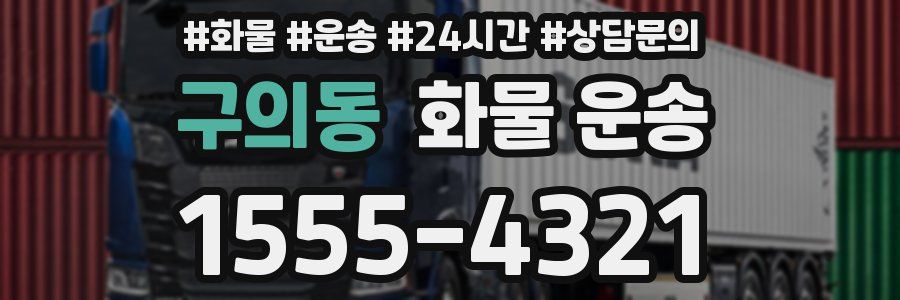 구의동 화물 운송