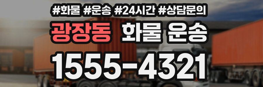 광장동 화물 운송