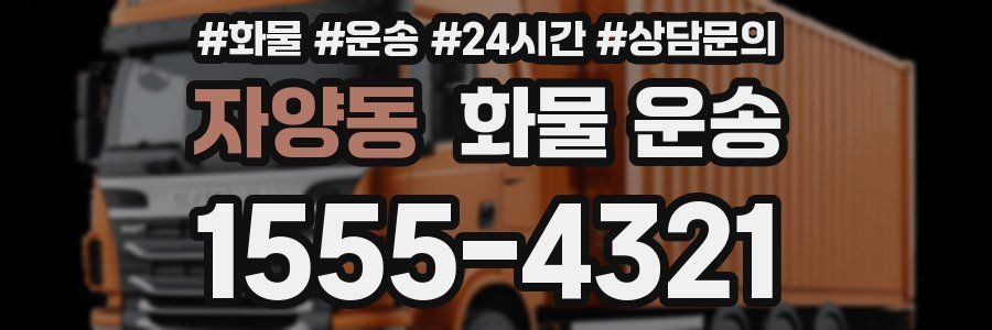 자양동 화물 운송