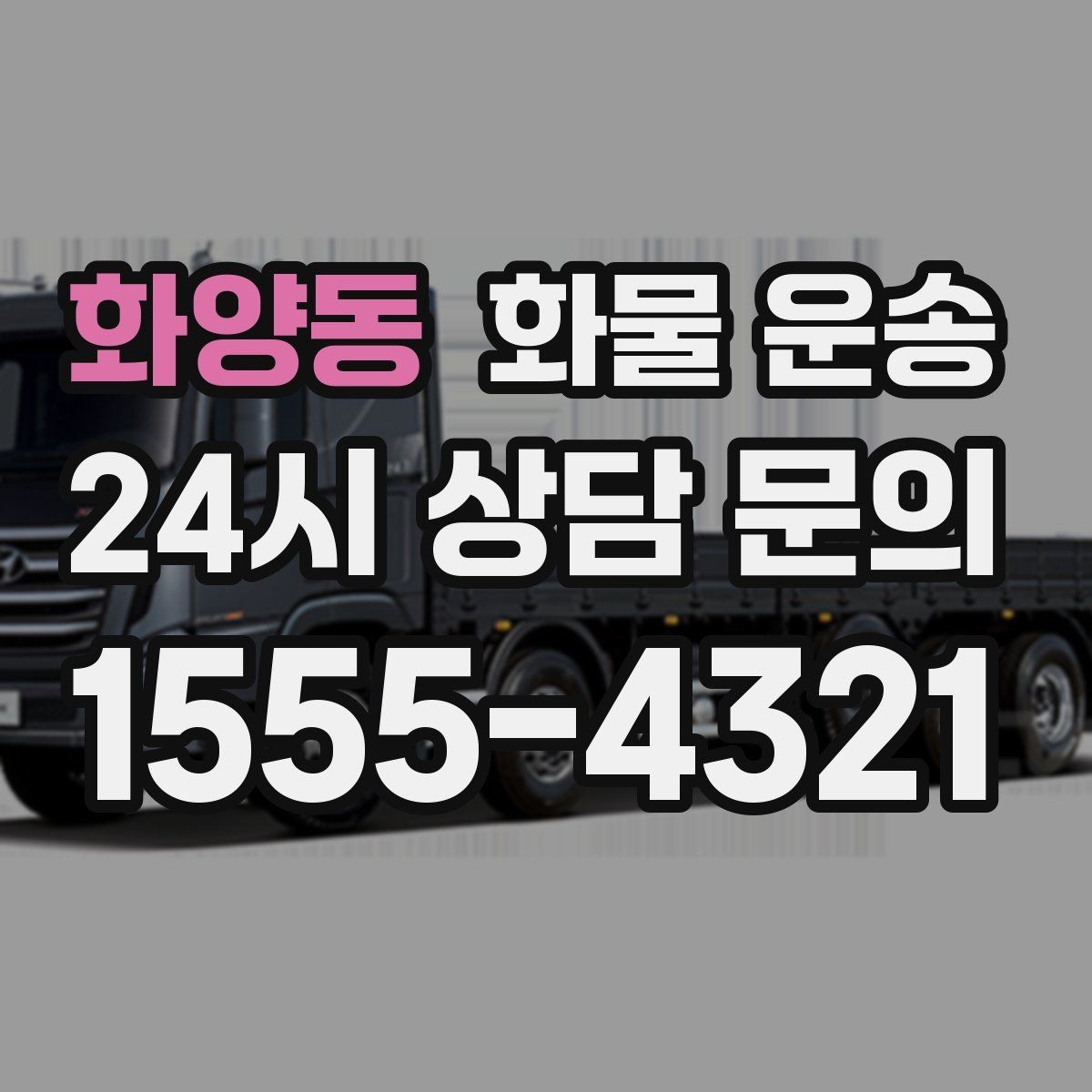 화양동 화물 운송 카고는 상차가 빠른 이유