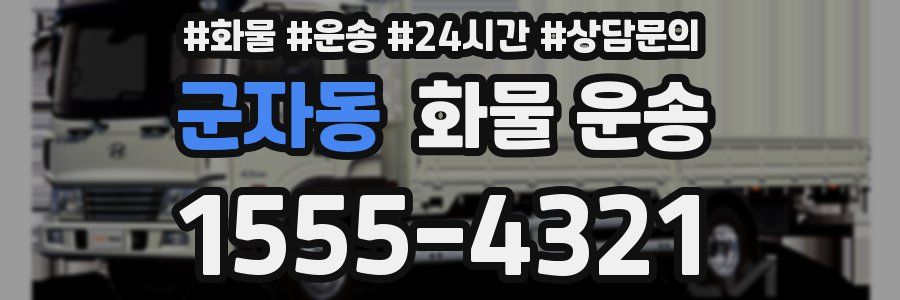 군자동 화물 운송