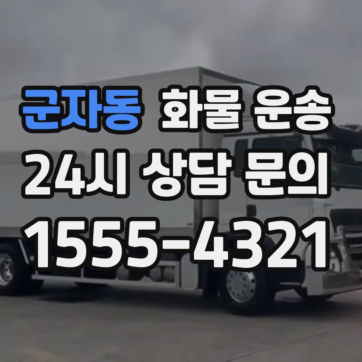 군자동 화물 운송