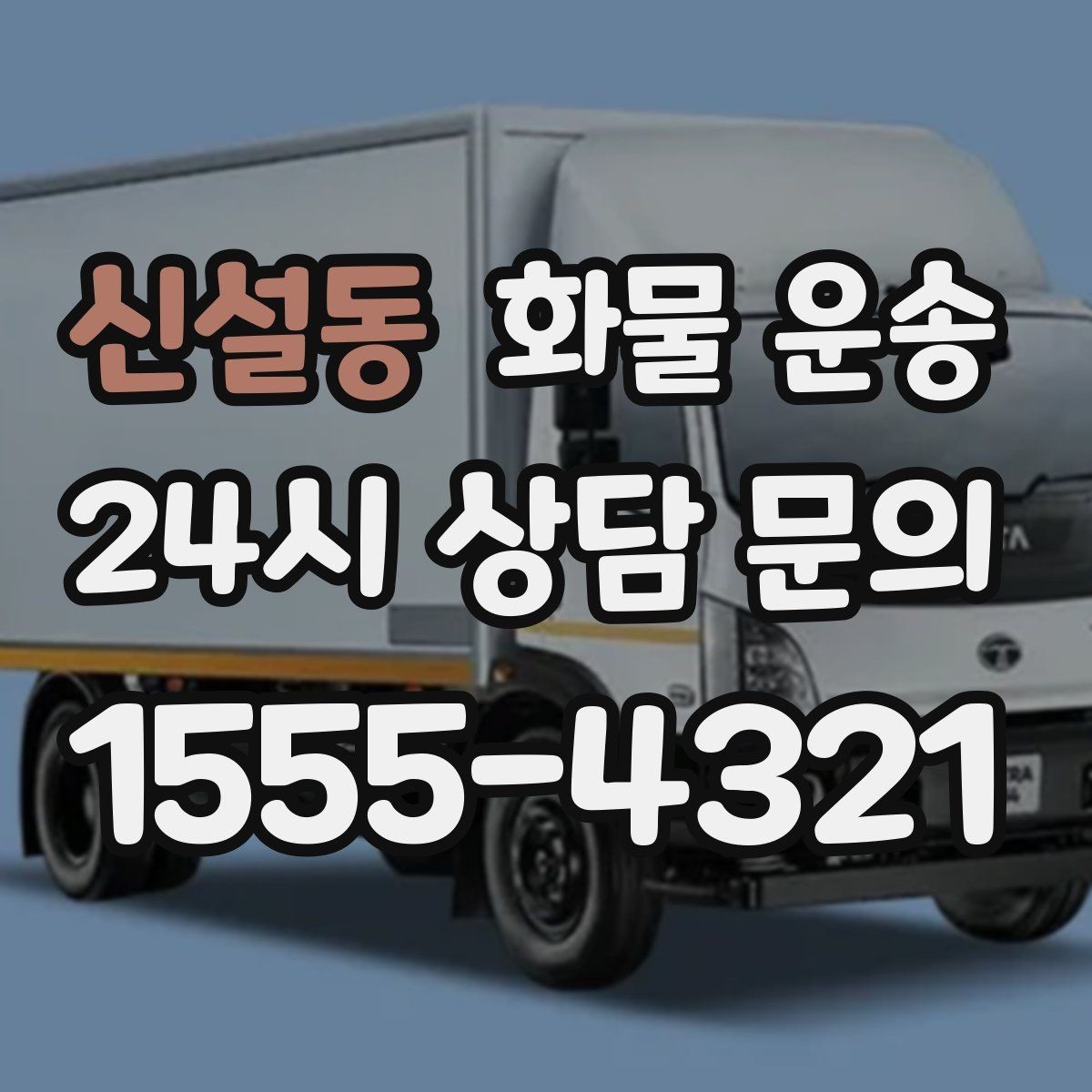 신설동 화물 운송 예약 배차로 일정 지키는 방법