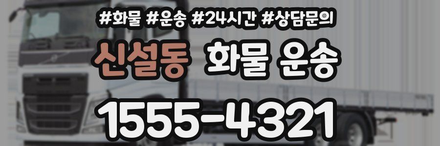 신설동 화물 운송