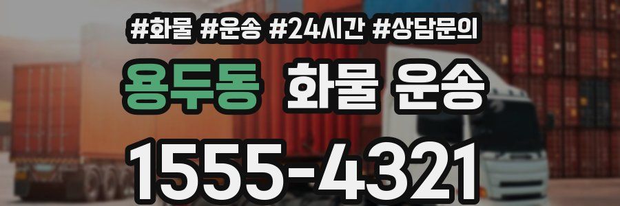 용두동 화물 운송