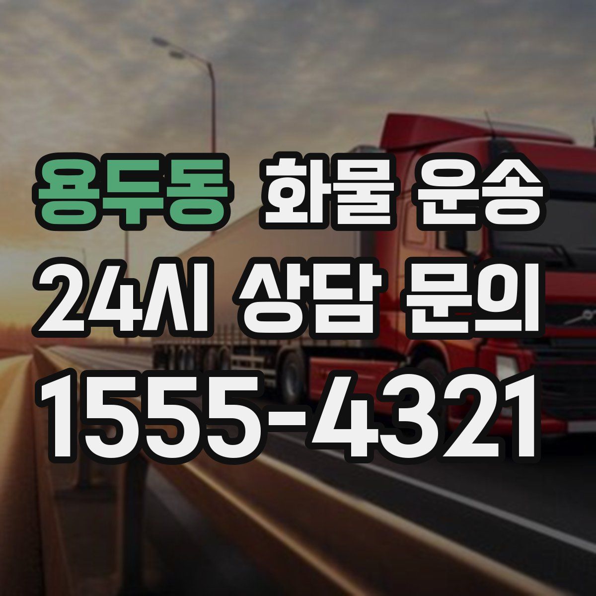 용두동 화물 운송