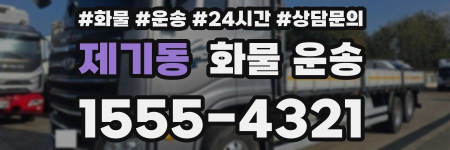 제기동 화물 운송