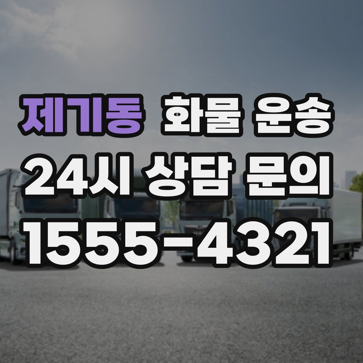 제기동 화물 운송