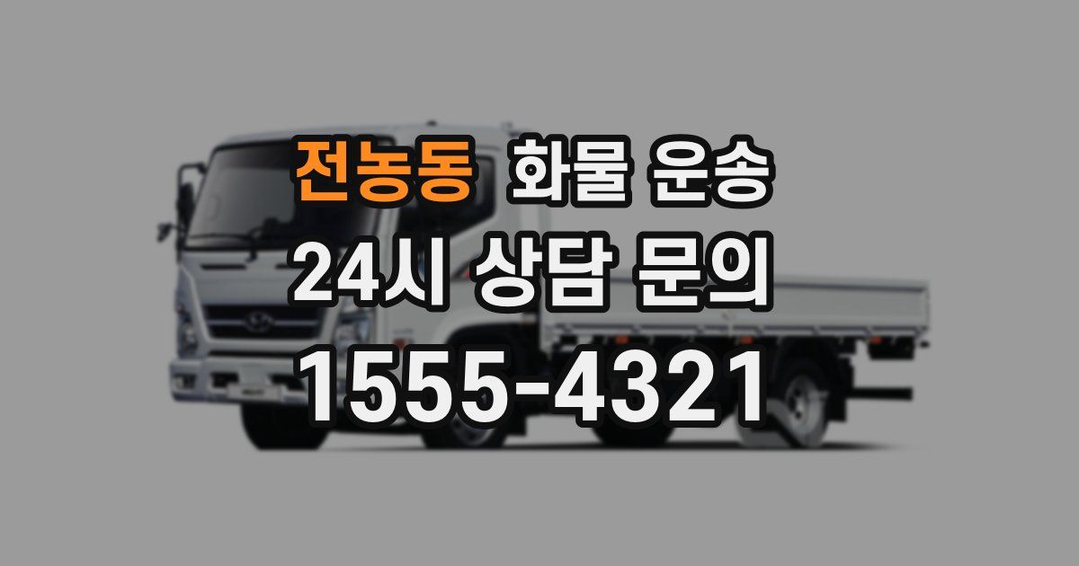 전농동 화물 운송