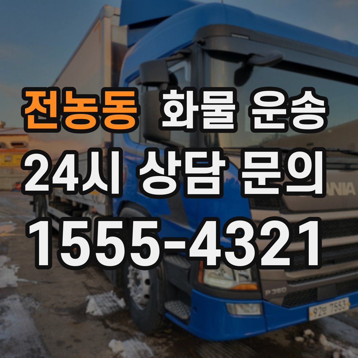 전농동 화물 운송