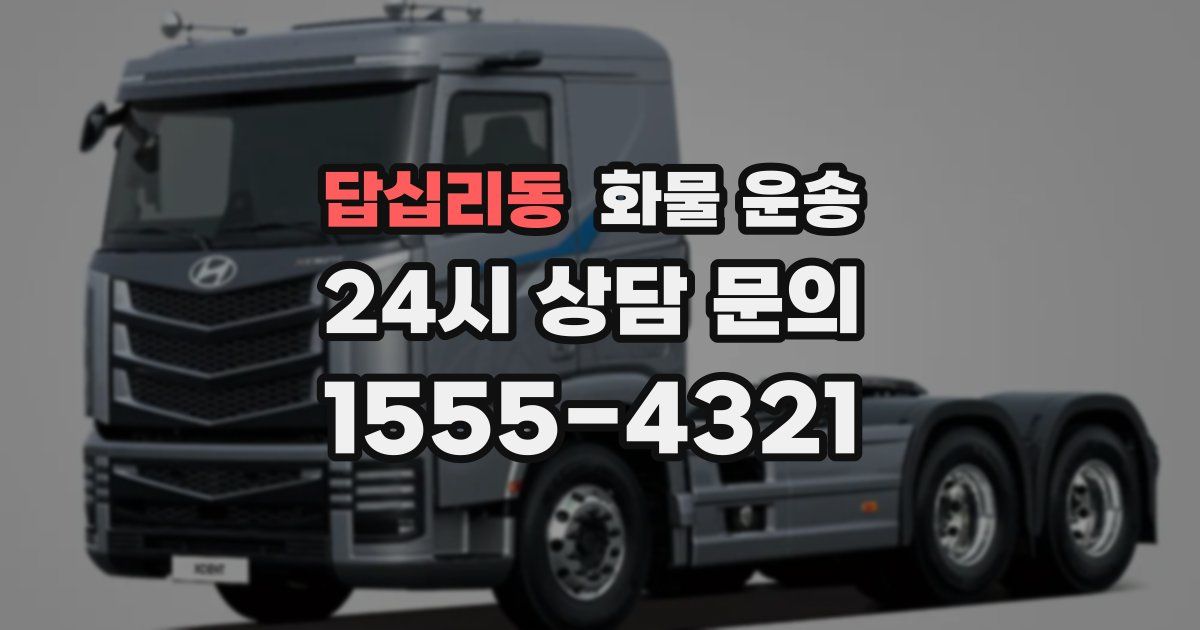 답십리동 화물 운송