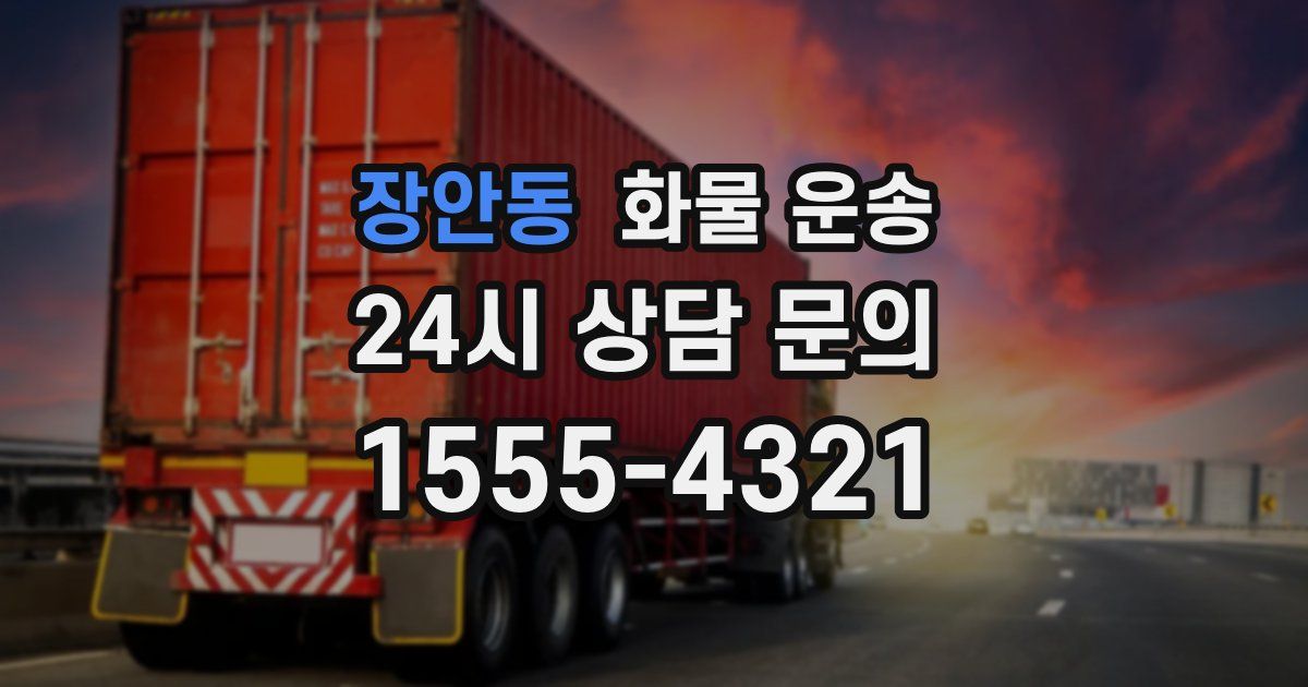 장안동 화물 운송