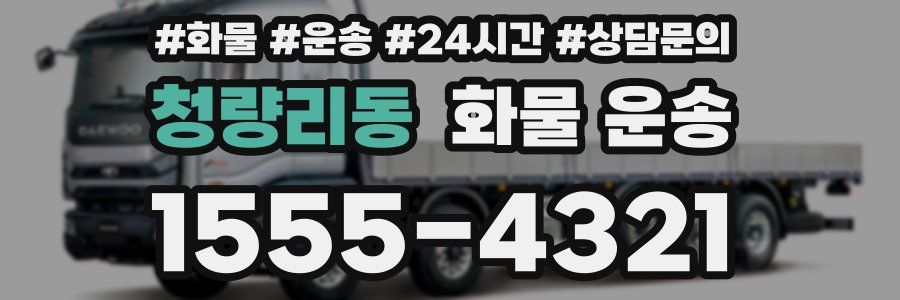 청량리동 화물 운송