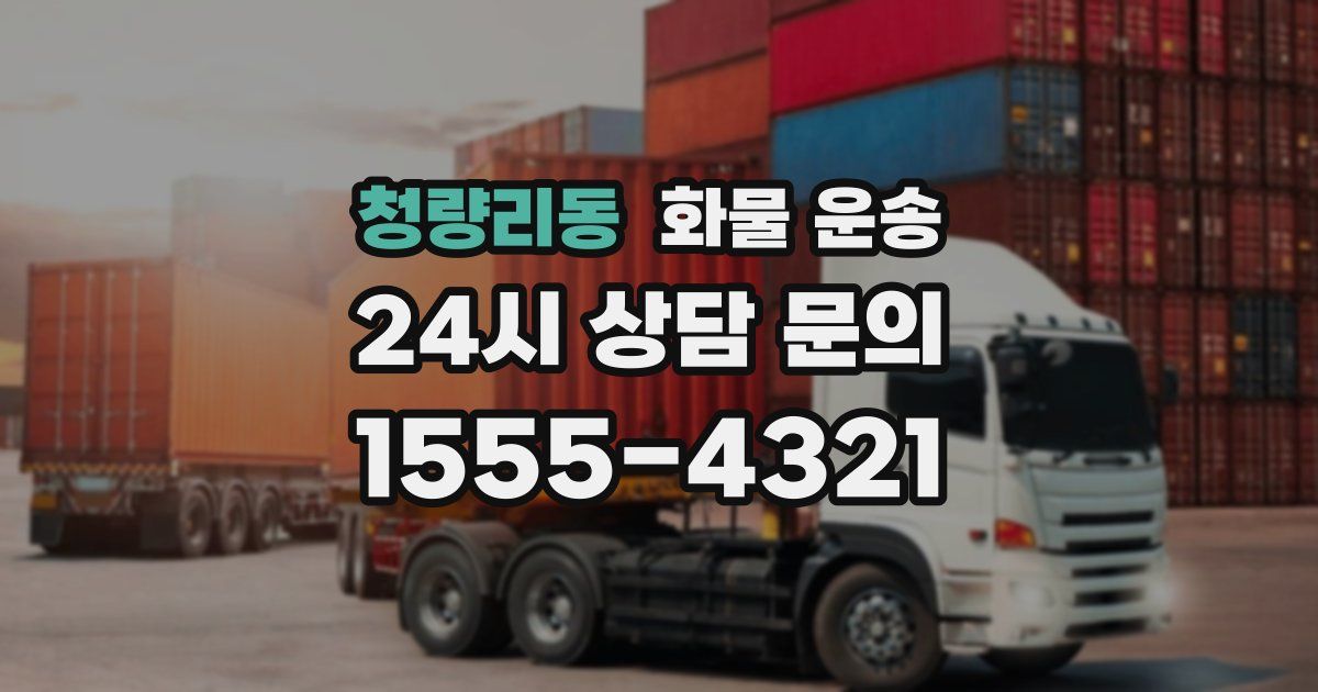 청량리동 화물 운송