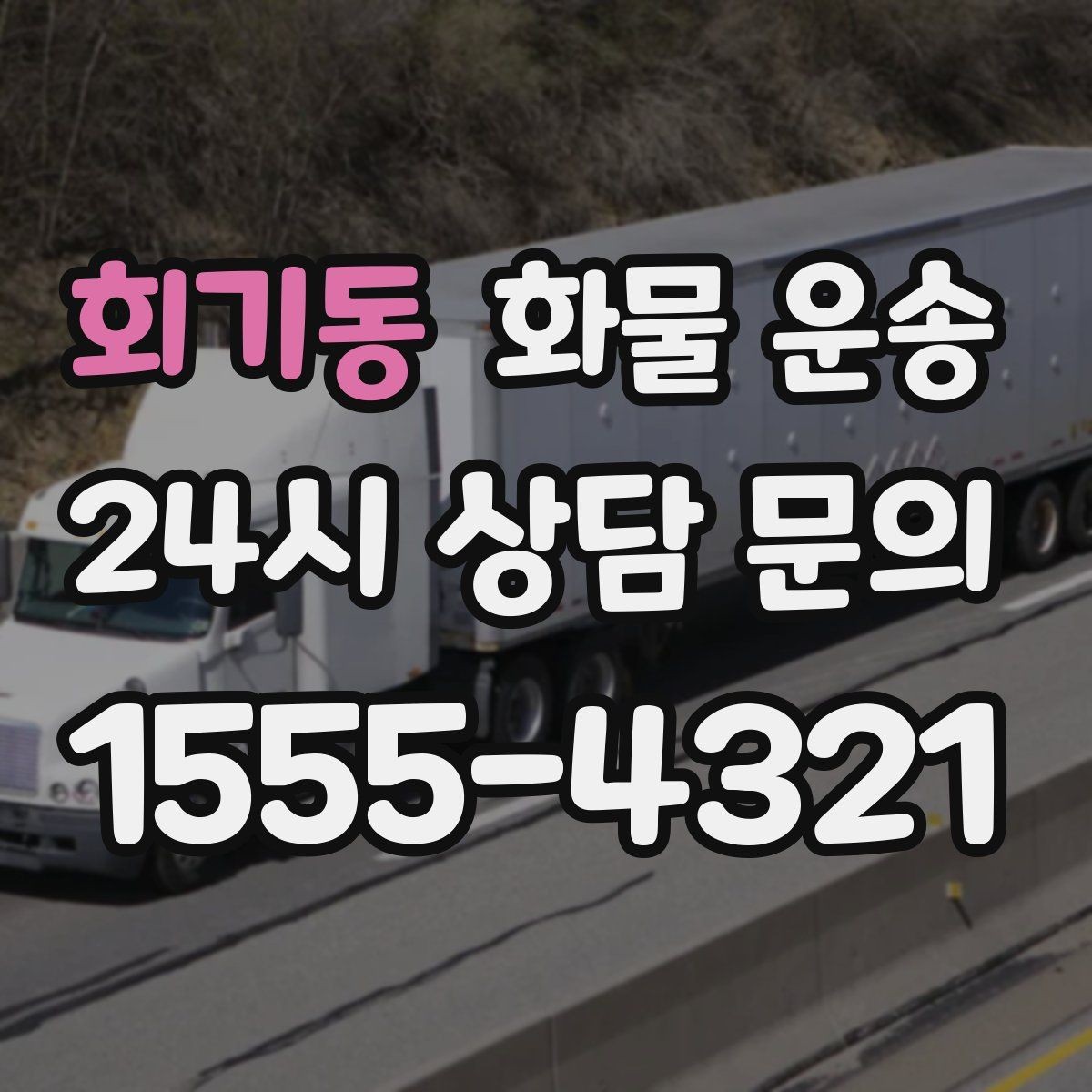 회기동 화물 운송 합짐 운송으로 비용을 줄이는 방법