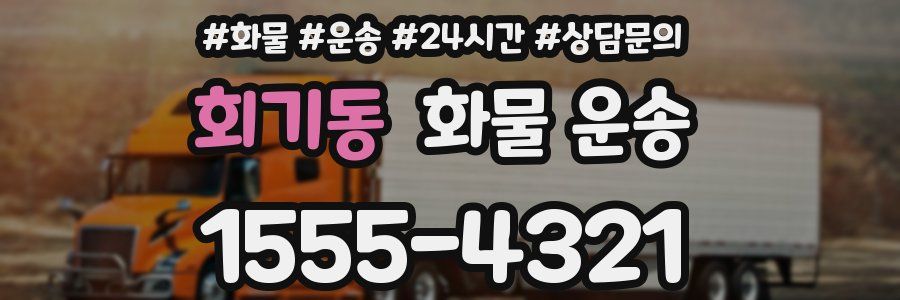 회기동 화물 운송