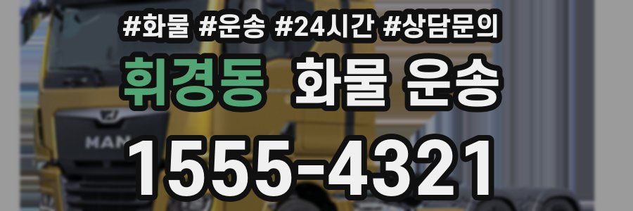 휘경동 화물 운송