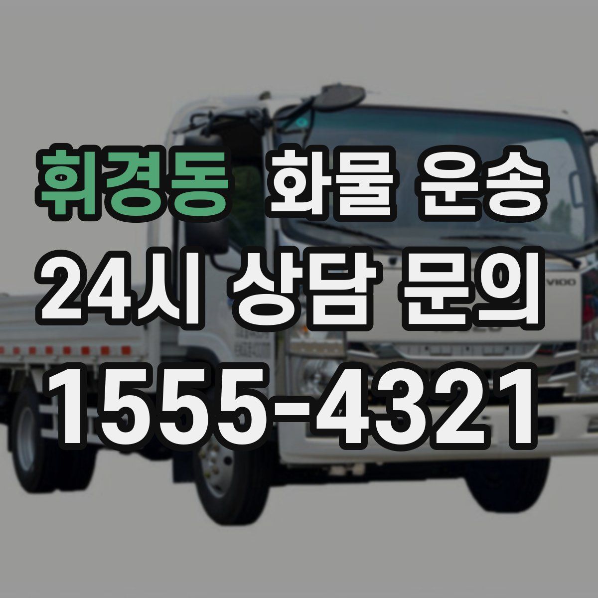 휘경동 화물 운송