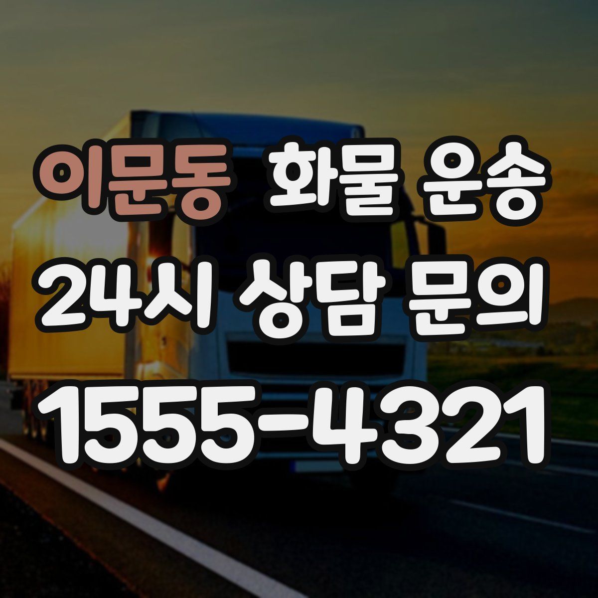 이문동 화물 운송