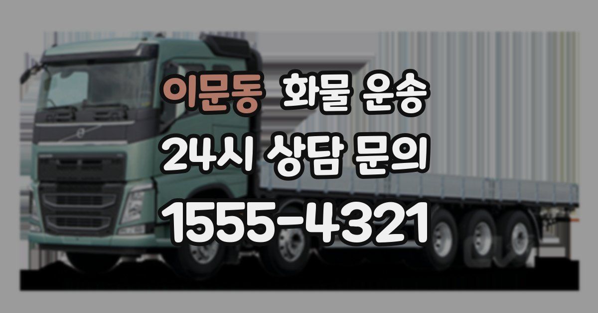 이문동 화물 운송