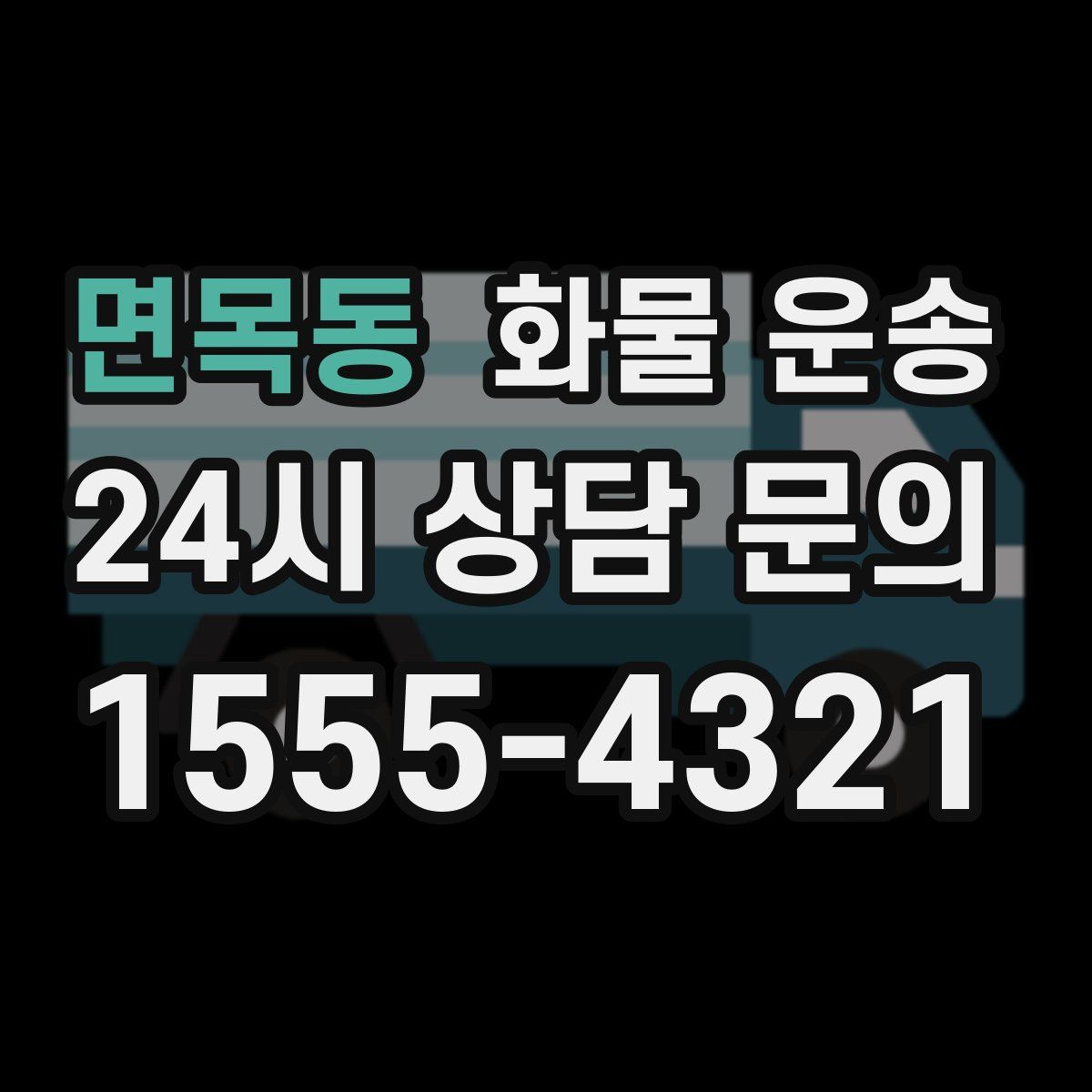 면목동 화물 운송