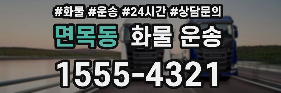 면목동 화물 운송