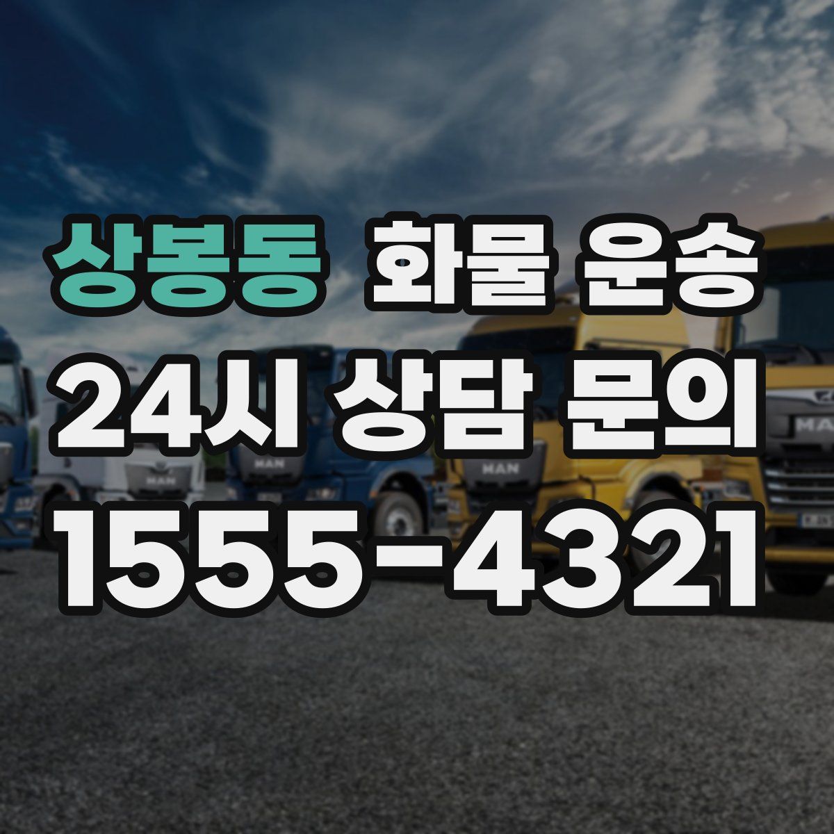 상봉동 화물 운송