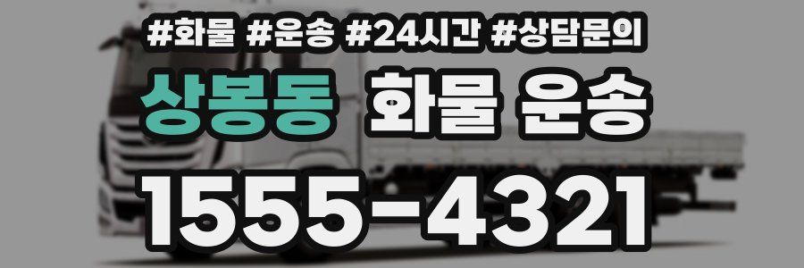 상봉동 화물 운송