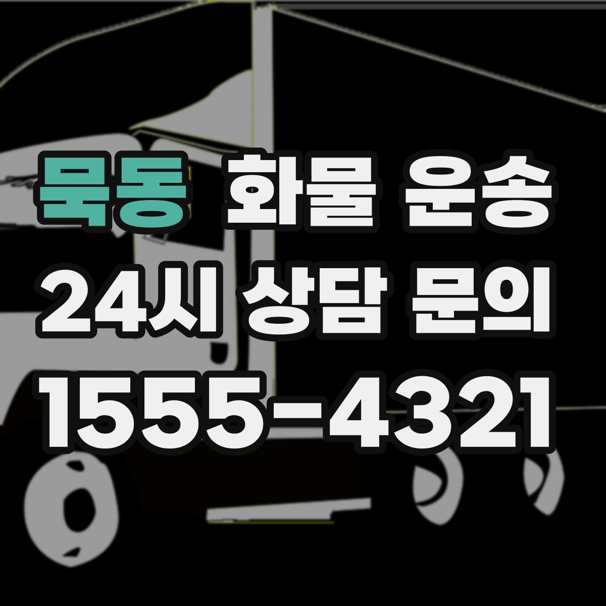 묵동 화물 운송