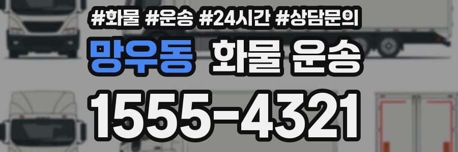 망우동 화물 운송
