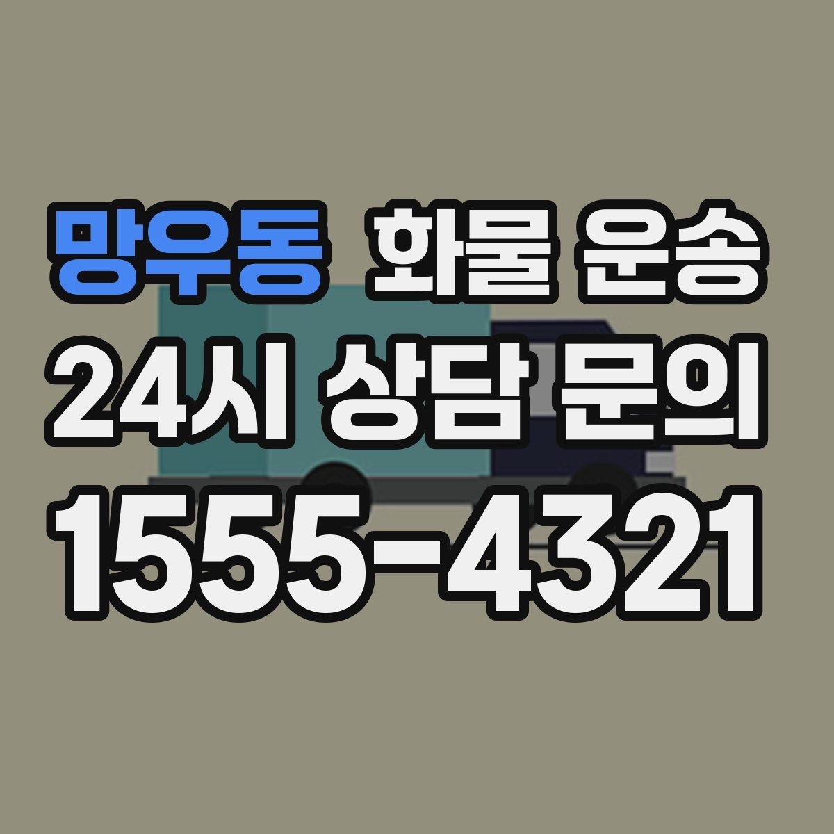 망우동 화물 운송