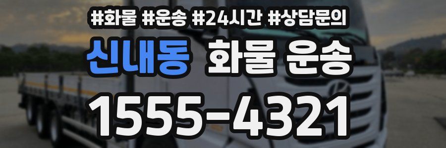 신내동 화물 운송