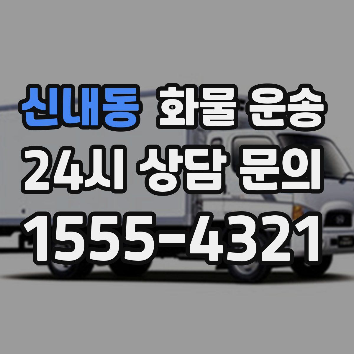 신내동 화물 운송