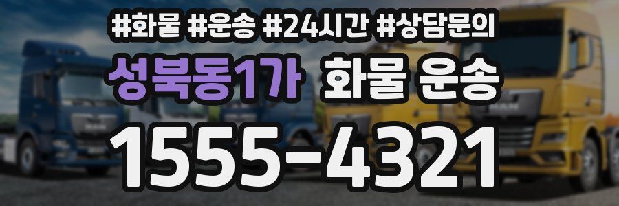 성북동1가 화물 운송